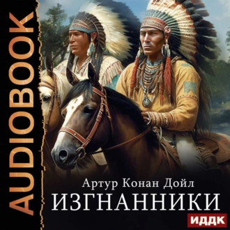 Изгнанники - Артур Конан Дойль