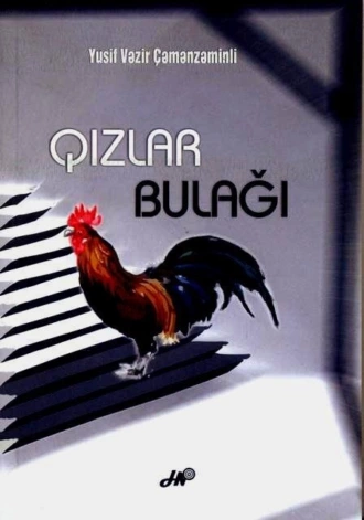 Qızlar bulağı — Юсиф Везир Чеменземинли