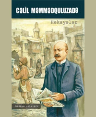 Qurbanəli bəy — Cəlil Məmmədquluzadə