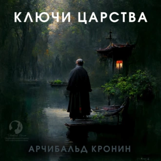 Ключи Царства - Арчибальд Кронин