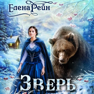 Зверь - Елена Рейн