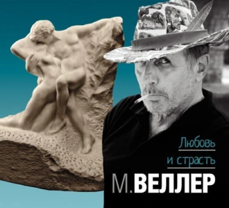 Любовь и страсть — Михаил Веллер