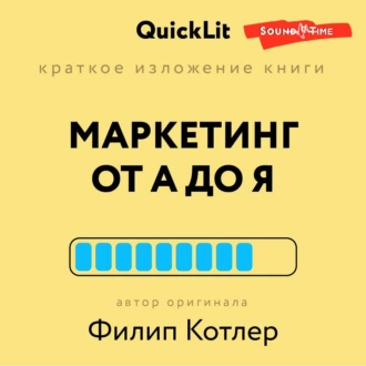 Краткое изложение книги «Маркетинг от А до Я». Автор оригинала Филип Котлер - Константин Афонин