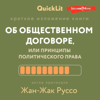 Краткое изложение книги «Об общественном договоре, или Принципы политического права». Автор оригинала – Жан-Жак Руссо — Андрей Филин