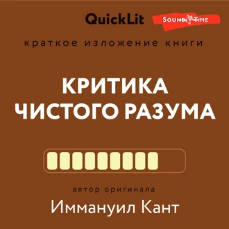 Краткое изложение книги «Критика чистого разума». Автор оригинала – Иммануил Кант - Наталья Плужникова