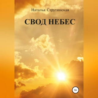 Свод небес - Наталья Струтинская