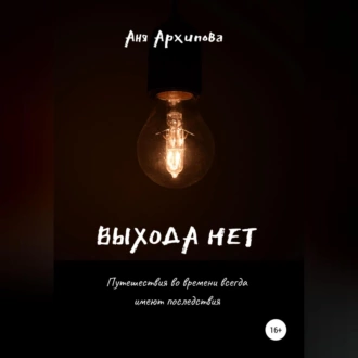 Выхода нет - Аня Архипова