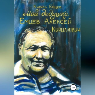 Мой дедушка. Емцев Алексей Кириллович - Кирилл Сергеевич Емцев