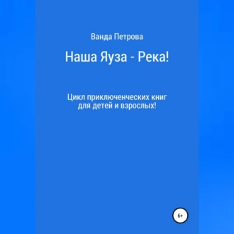 Наша Яуза – Река! — Ванда Михайловна Петрова