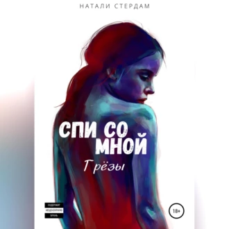 Спи со мной. Грёзы — Натали Стердам