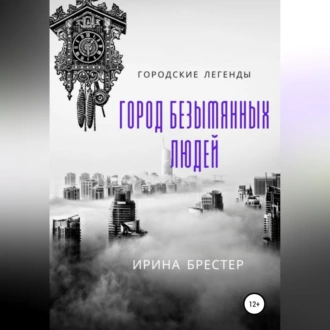 Город безымянных людей - Ирина Брестер