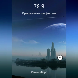 78 Я - Регина Форс