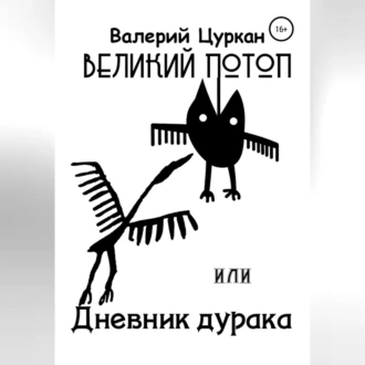 Великий потоп, или Дневник дурака - Валерий Цуркан