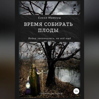 Время собирать плоды - Елена Матеуш