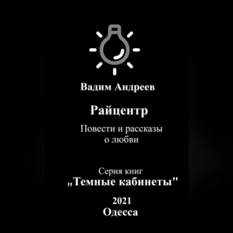 Райцентр. Повести и рассказы о любви - Вадим Андреев