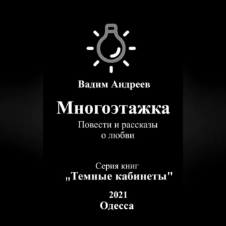 Многоэтажка. Повести и рассказы о любви - Вадим Андреев