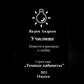 Училище. Повести и рассказы о любви — Вадим Андреев