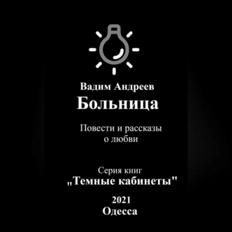 Больница. Повести и рассказы о любви - Вадим Андреев