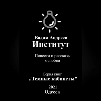 Институт. Повести и рассказы о любви - Вадим Андреев