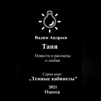 Таня. Повести и рассказы о любви - Вадим Андреев