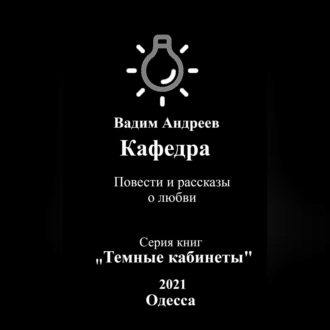 Кафедра. Повести и рассказы о любви - Вадим Андреев