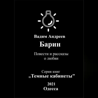 Барин. Повести и рассказы о любви - Вадим Андреев