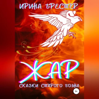 Жар - Ирина Брестер