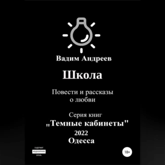 Школа. Повести и рассказы о любви — Вадим Андреев