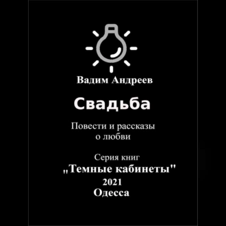 Свадьба. Повести и рассказы о любви — Вадим Андреев