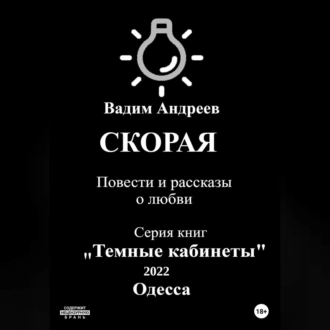 Скорая. Повести и рассказы о любви - Вадим Андреев