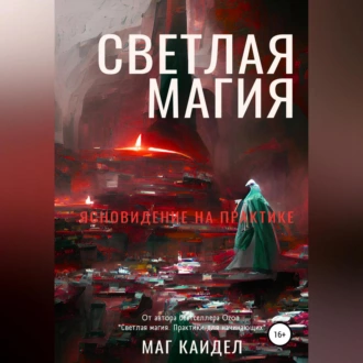 Светлая магия. Ясновидение на практике - Каидел Маг