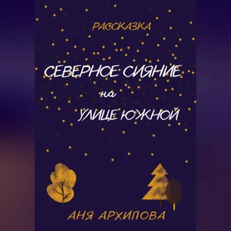 Северное сияние на улице Южной - Аня Архипова