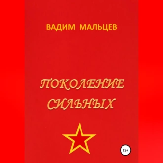 Поколение сильных — Вадим Александрович Мальцев