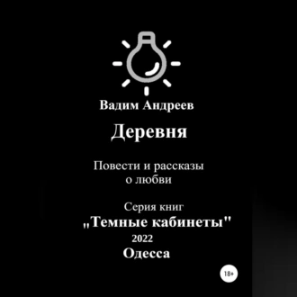 Деревня. Повести и рассказы о любви — Вадим Андреев