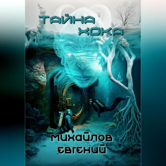 Тайна Хока - Евгений Владимирович Михайлов