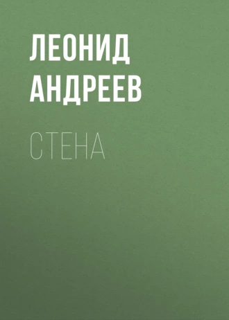 Стена - Леонид Андреев