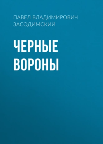 Черные вороны - Павел Владимирович Засодимский