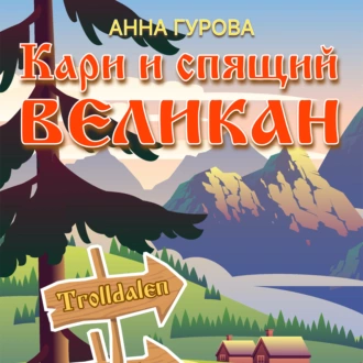 Кари и Спящий Великан — Анна Гурова