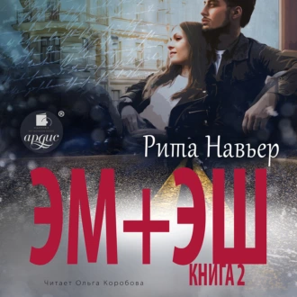 ЭМ + ЭШ. Книга 2 — Рита Навьер