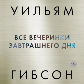 Все вечеринки завтрашнего дня - Уильям Гибсон