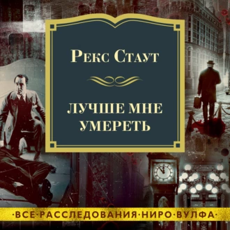 Лучше мне умереть — Рекс Стаут