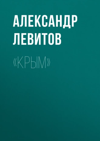 «Крым» - Александр Левитов