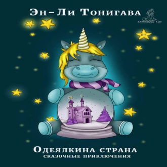 Одеялкина страна - Эн-Ли Тонигава