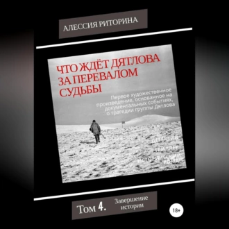 Что ждёт Дятлова за перевалом судьбы. Том 4. Завершение истории - Алессия Риторина