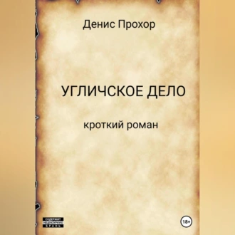 Угличское дело. Кроткий роман — Денис Викторович Прохор