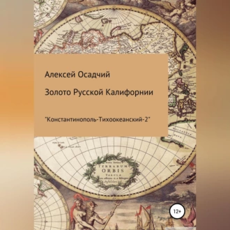 Золото Русской Калифорнии - Алексей Осадчий