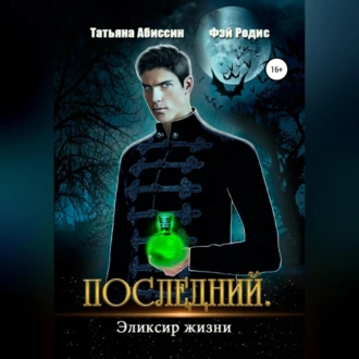 Последний. Эликсир жизни - Татьяна Абиссин