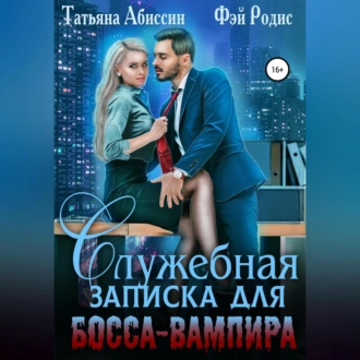 Служебная записка для босса-вампира - Татьяна Абиссин