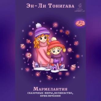 Мармелантия - Эн-Ли Тонигава