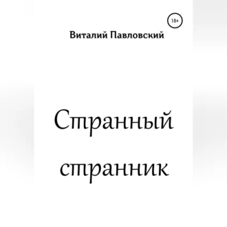 Странный странник - Виталий Олегович Павловский